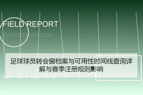 足球球员转会窗档案与可用性时间线查询详解与赛季注册规则影响