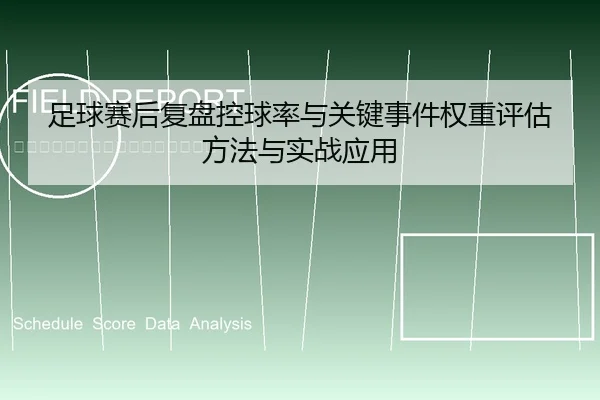 足球赛后复盘控球率与关键事件权重评估方法与实战应用
