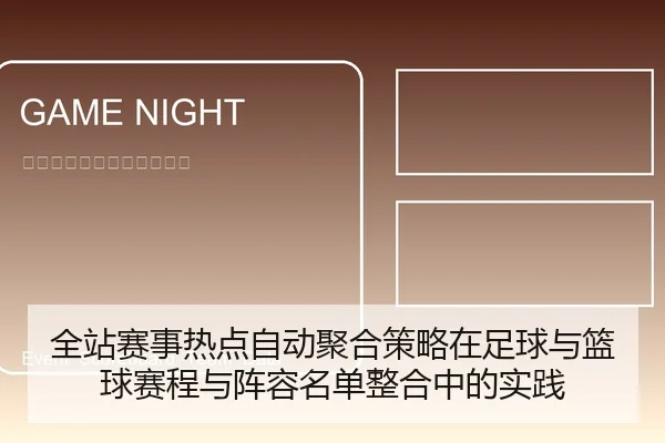 全站赛事热点自动聚合策略在足球与篮球赛程与阵容名单整合中的实践