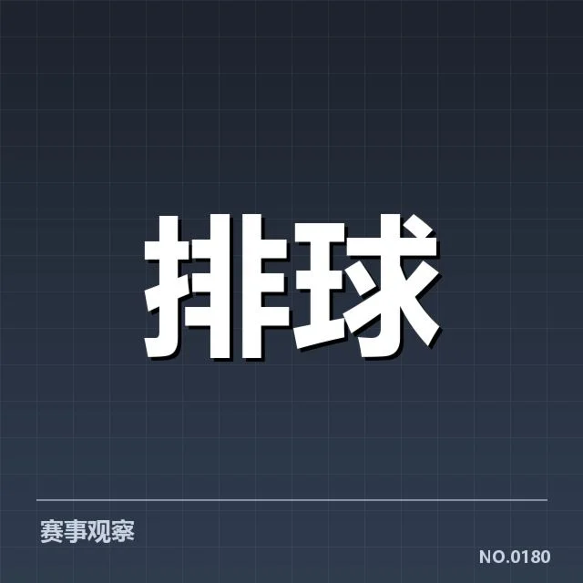 女排世联赛表现背后,队伍战术调整引发多方疑问