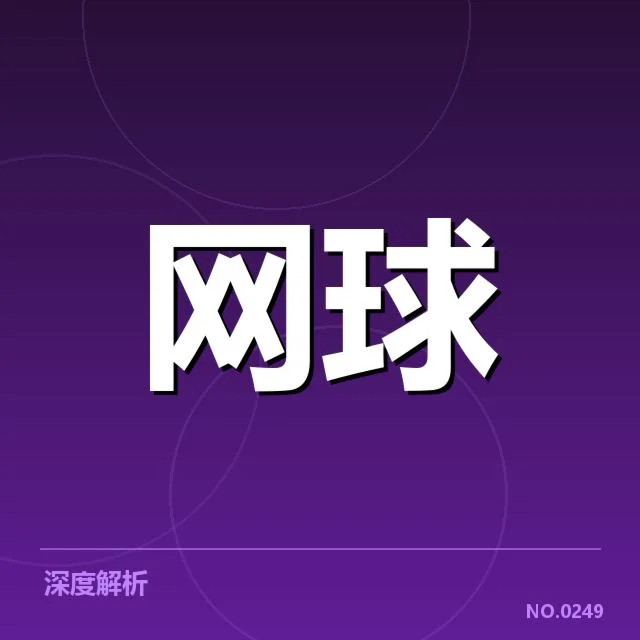 法网新生代崛起:顶尖年轻选手如何挑战传统格局?