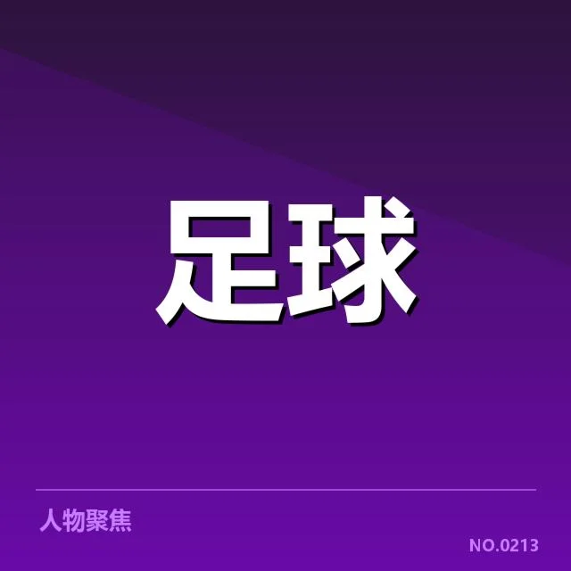 已确认的球场改建计划与赛事安排
