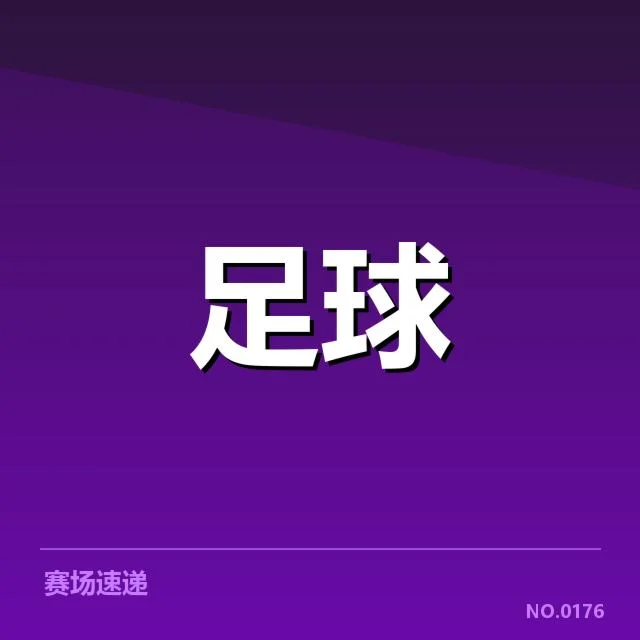 流浪者队伍名单及赛程确认