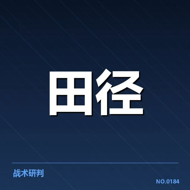 全国中长跑项目冲刺能力：运动员实力差异为何显著