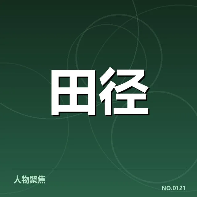 冲刺能力与运动员表现的事实情况